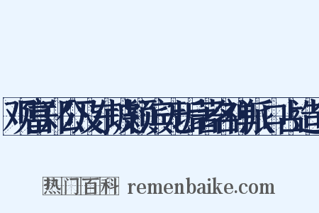 观富郑公及东坡颖滨无垢著名禅派口占造句是什么意思的图片